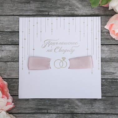 Приглашение с кремовой лентой свадебное