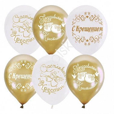Шар М 12" Золото-белые С Крестинами 25шт