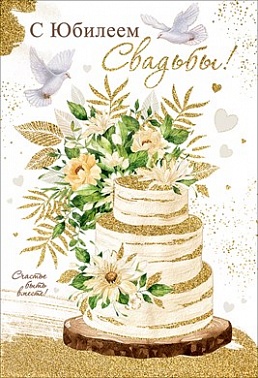 Открытка С юбилеем свадьбы! торт оливковый