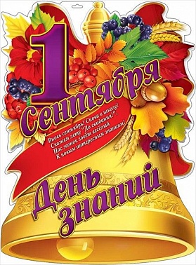 Плакат 1 сентября. День знаний