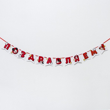 Гирлянда на ленте Поздравляем Микки 150см