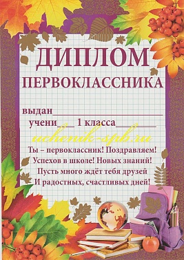 Диплом первоклассника (01.926.00)