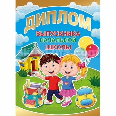Диплом выпускника начальной школы 1 шт