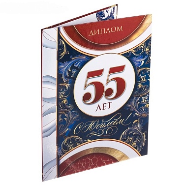 Диплом "С Юбилеем Дата" 31*23 см