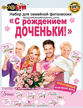 Аксессуар для фотосессии С рождением доченьки