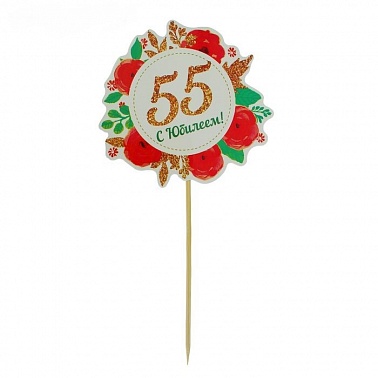 Декор для торта "55 лет"