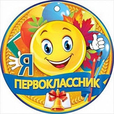 Медаль бум Я-первоклассник смайлик