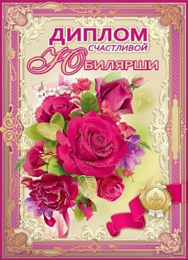 Диплом Юбилярши