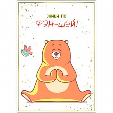 Открытка Живи по Фэн-шуй!