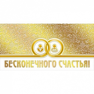 Конверт для денег Бесконечного Счастья...