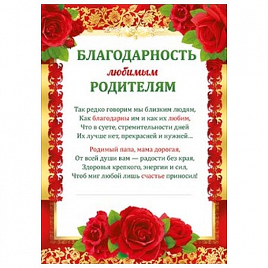 Благодарность любимым родителям