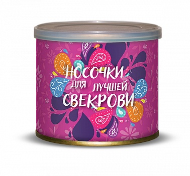 Носки в консервной банке Для лучшей свекрови женские