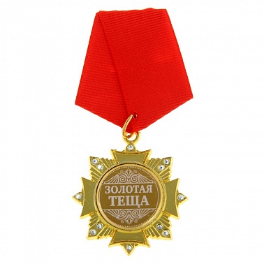 Орден Золотая теща 4,7*10 см 1 шт