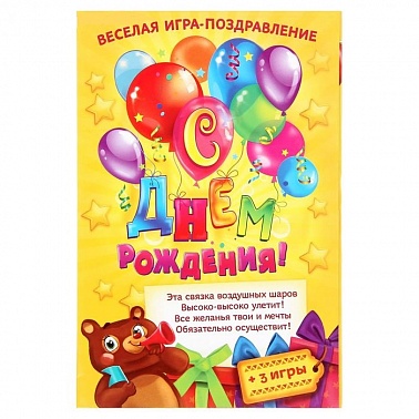Игра-поздравление "С днем рождения Воздушный шары"