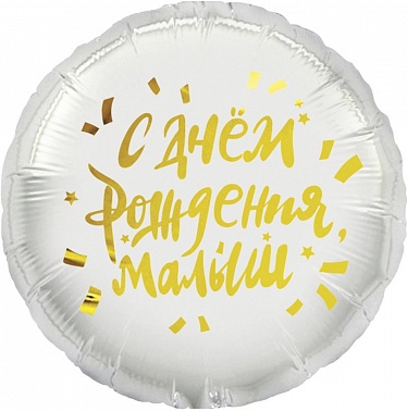 Шар фольга Круг 18" СДР Малыш! (FL)