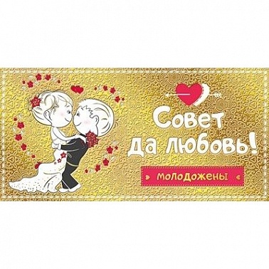 Конверт для денег Совет да любовь! молодожены