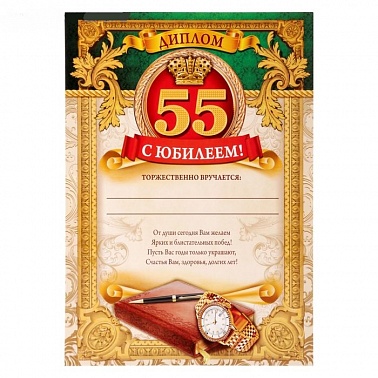 Диплом С Юбилеем 55 1 шт
