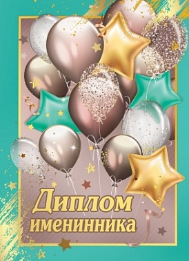 Диплом Именинника 