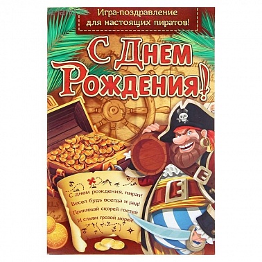 Игра-поздравление "С днем рождения Пират"