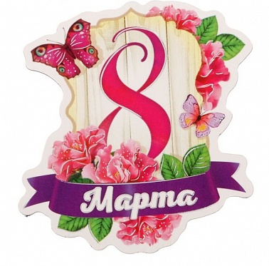 Магнит "С 8 Марта", бабочки