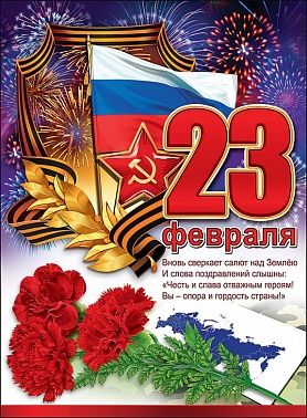 Плакат "С 23 февраля!" 