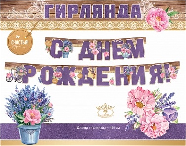 Гирлянда-буквы СДР! Сирень букеты 180см