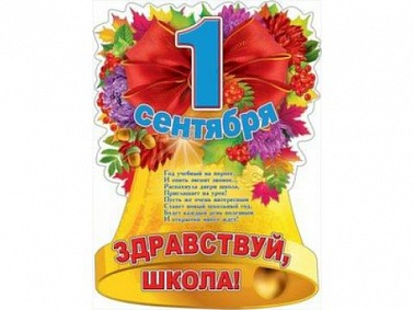 Плакат 1 сентября. Здравствуй школа.