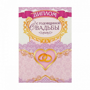 Диплом С годовщиной свадьбы 11*16 см