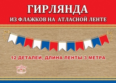Гирлянда на ленте "Триколор"