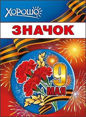 Значок 9 мая дерев с георг лентой