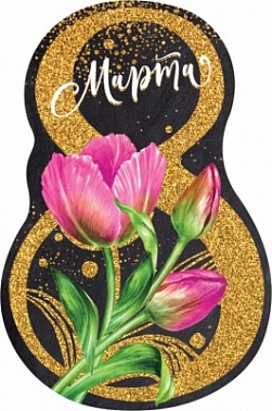 Виниловый магнит "8 марта!" !!!