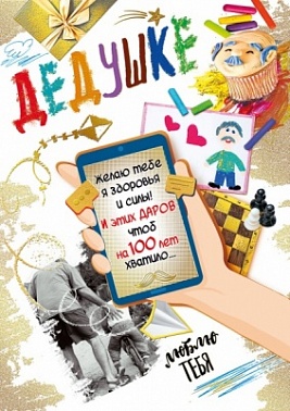 Открытка А4 Дедушке! Пожелание