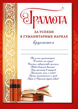 Диплом за успехи в гуманитарных науках