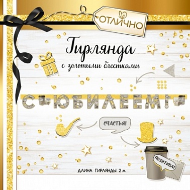 Гирлянда С юбилеем! золото с блестками 2м