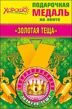 Медаль Золотая теща метал. 5,5 см