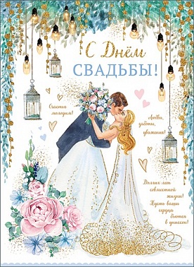 Открытка А4 с Днем свадьбы! пара поцелуй