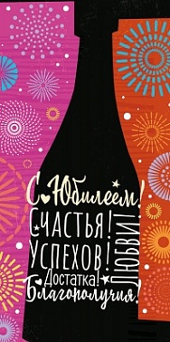 Конверт для денег С Юбилеем! Тень шампанского