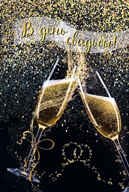 Открытка С Днём Свадьбы! Бокалы шампанского и брызги