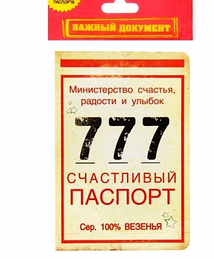 Обложка для паспорт Счастливый паспорт