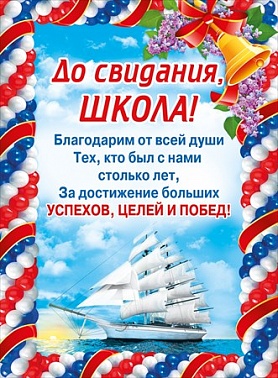 Плакат до свидания школа (070.286)