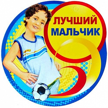 Медаль картон Лучший мальчик (66.303)
