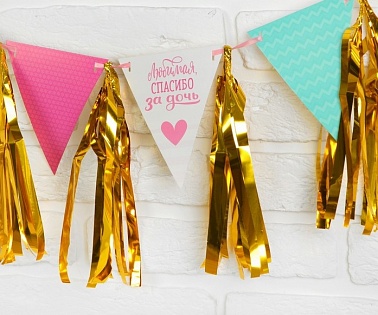 Гирлянда Любимая,спасибо за дочь! тассел+флажки 2м