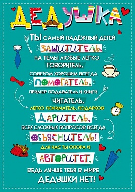 Плакат Дедушке! Лучше тебя в мире нет