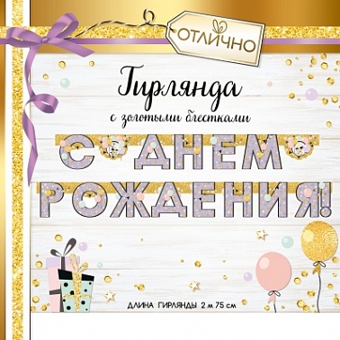 Гирлянда-буквы СДР! Сирень для девочки 2,75м