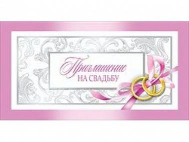 Приглашение на свадьбу (098.641)
