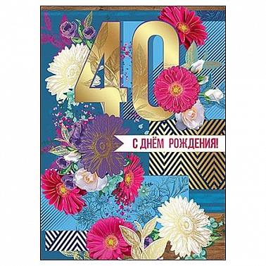 Открытка А4 С Днём Рождения, 40 лет!