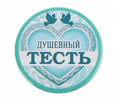 Значок закатной "Самый душевный тесть" 56 мм