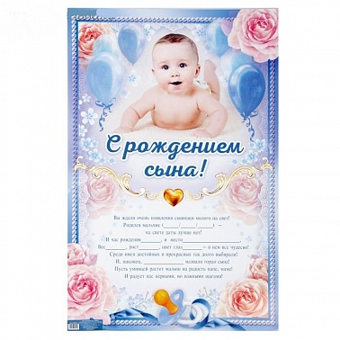 Плакат "С Рождением сына", 60х40 см   