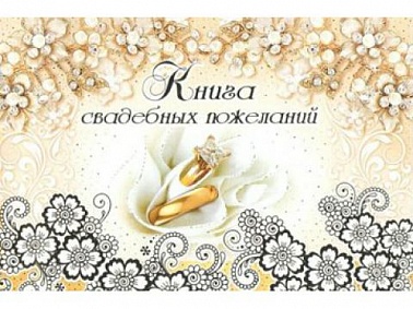 Книга свадебных пожеланий, два кольца, золото