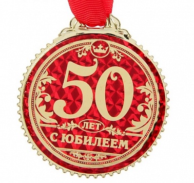 Медаль "50 лет, С Юбилеем!" 7см
